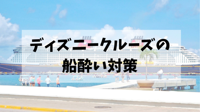 Dcl ディズニークルーズの船内バッグと持ち物の話 Montabi Dcl ディズニークルーズの船内バッグと持ち物の話 Montabi