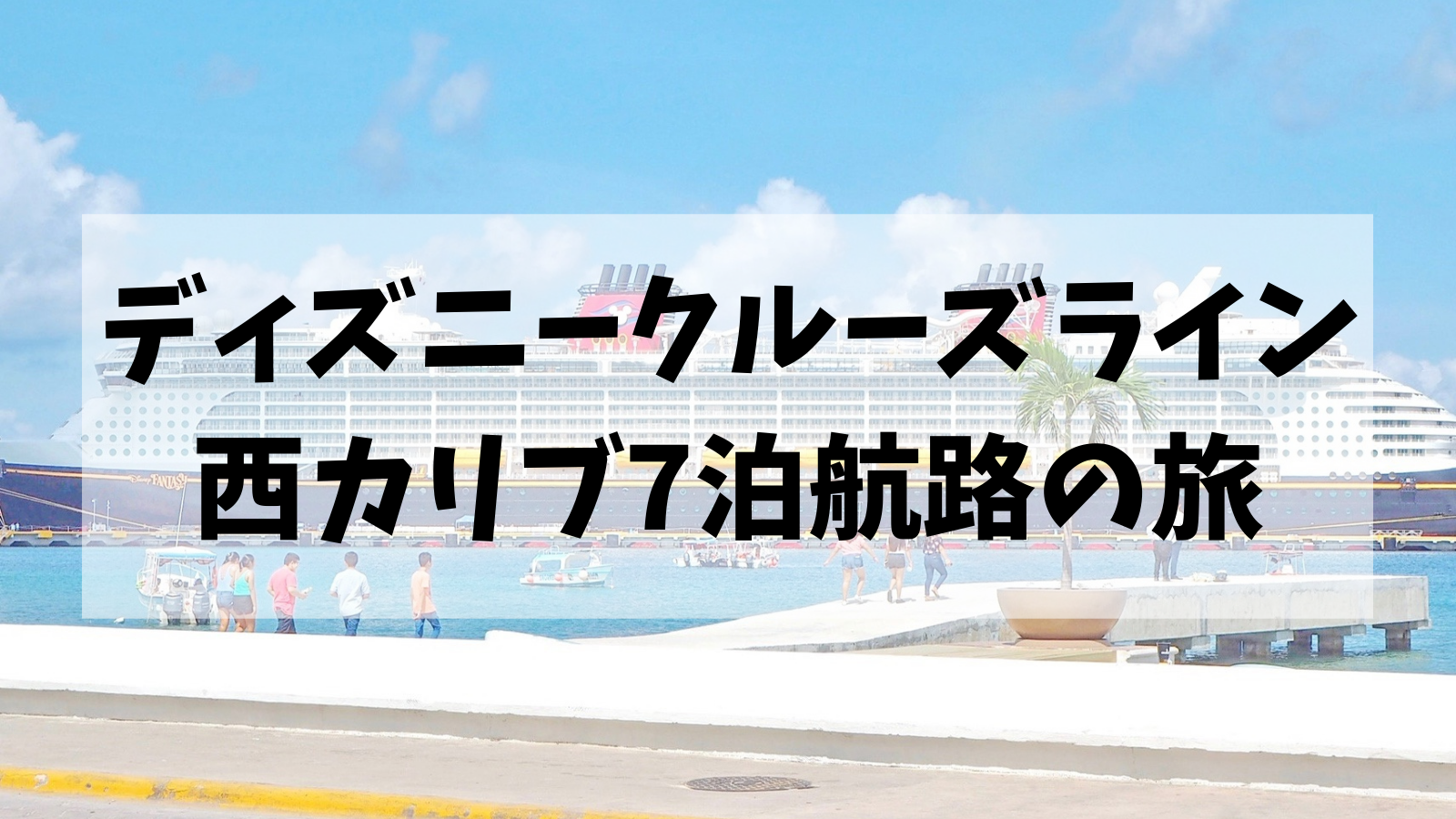 Dcl ディズニークルーズライン西カリブ航路7泊の旅のすべて Montabi Dcl ディズニークルーズライン西カリブ航路7泊の旅のすべて Montabi