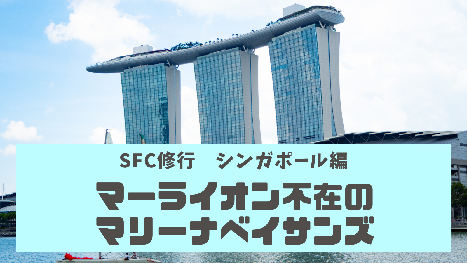 Sfc修行 マリーナベイサンズに行ってみたらマーライオンがいなかった話 Montabi