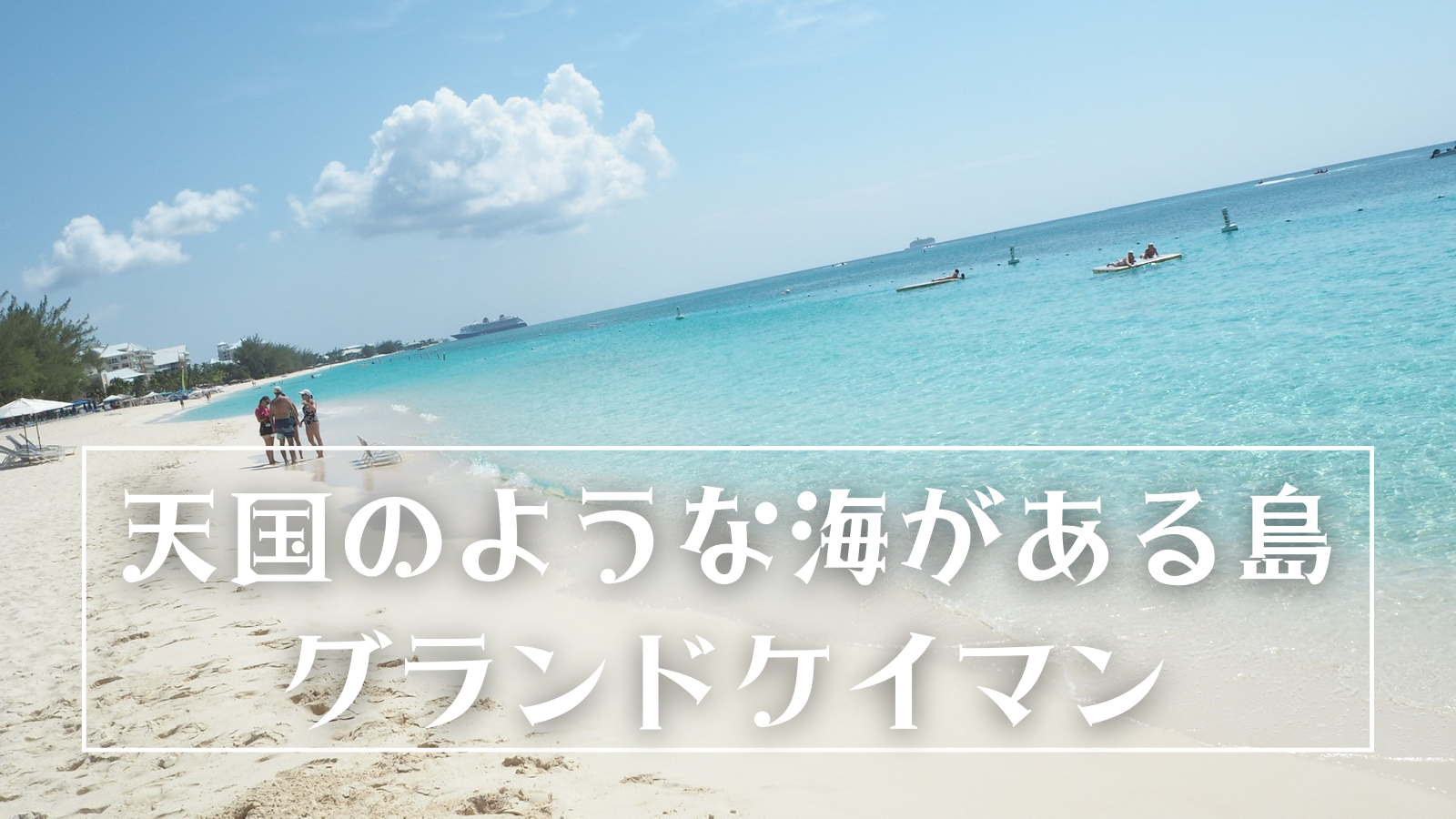 Dcl西カリブ旅行記 グランドケイマン島に寄港したら天国のような美しいビーチがありました Montabi
