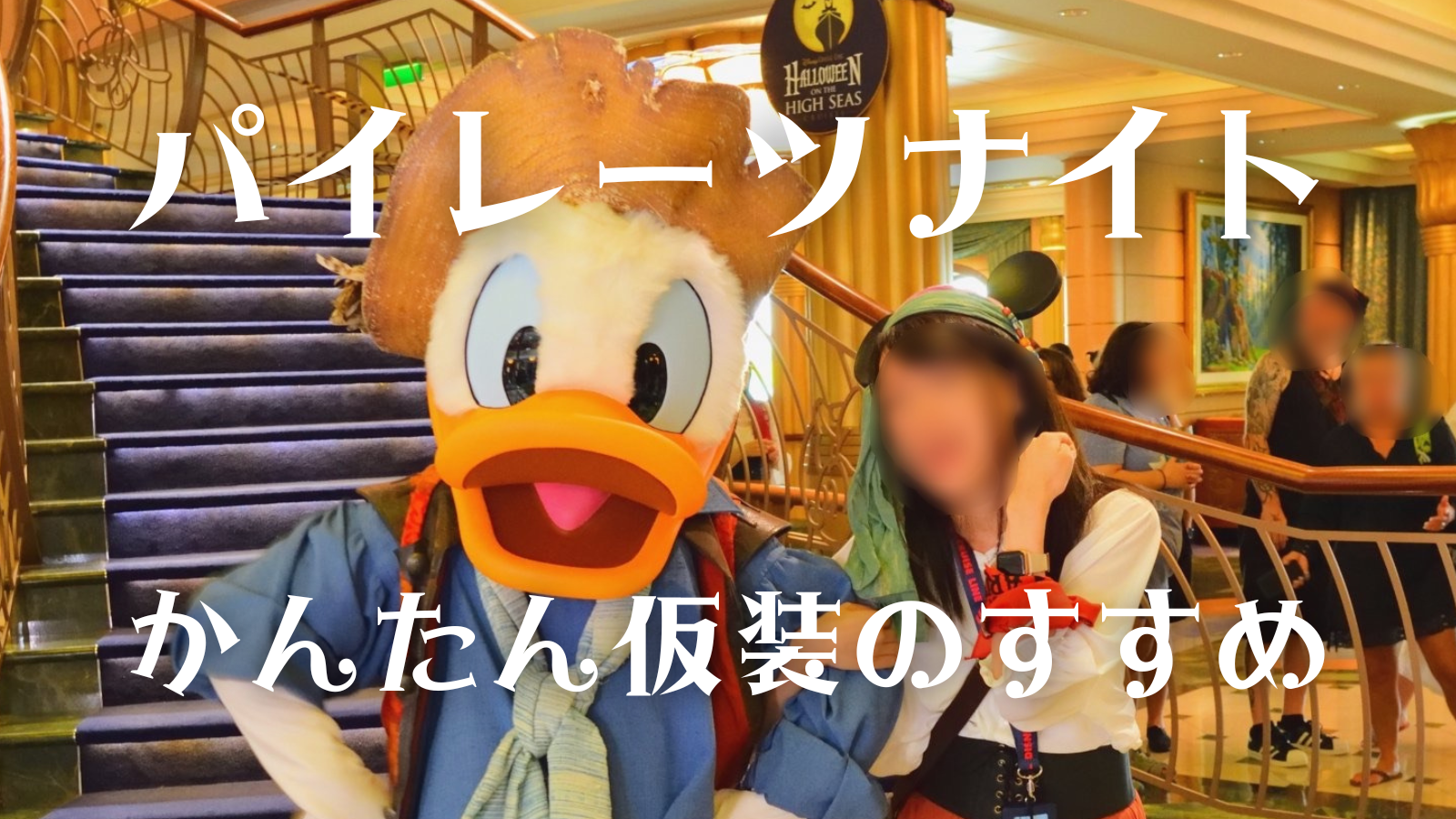 DCL西カリブ旅行記】パイレーツナイトのグリーティングの楽しさが倍増