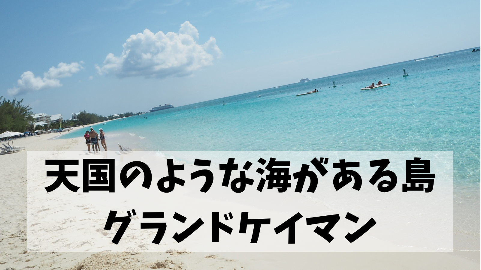 Dcl西カリブ旅行記 グランドケイマン島に寄港したら天国のような美しいビーチがありました Montabi Dcl西カリブ旅行記 グランドケイマン島に寄港したら天国のような美しいビーチがありました Montabi
