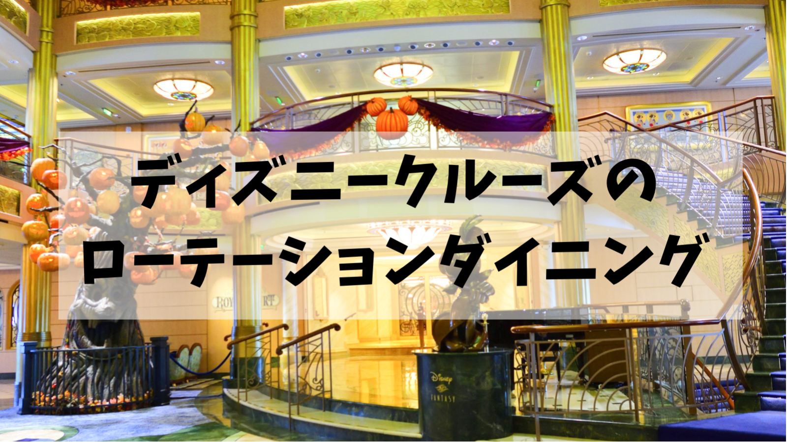 Dcl西カリブ旅行記 ローテーションダイニングはセカンドシーティングが大正解だと悟った話 Montabi