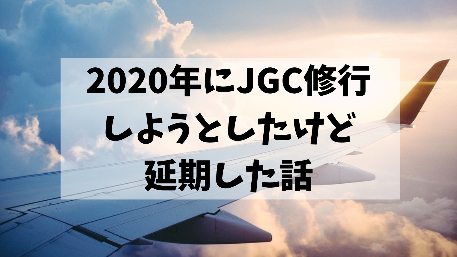 年jgc修行しようとしたけど延期した話 Montabi 年jgc修行しようとしたけど延期した話 Montabi