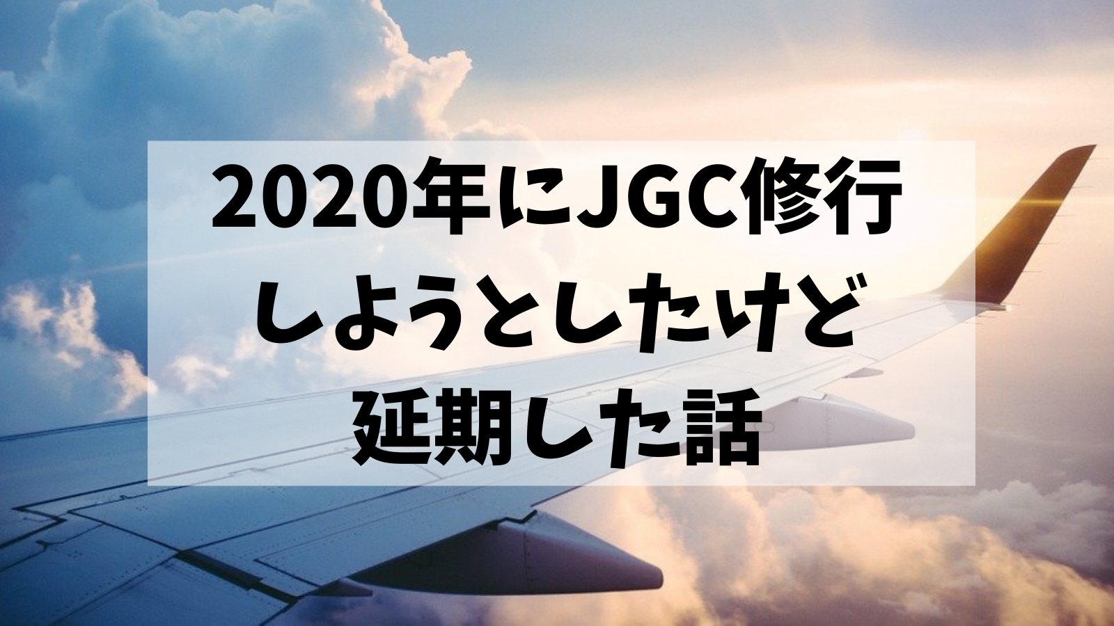 Jal 修行 2020