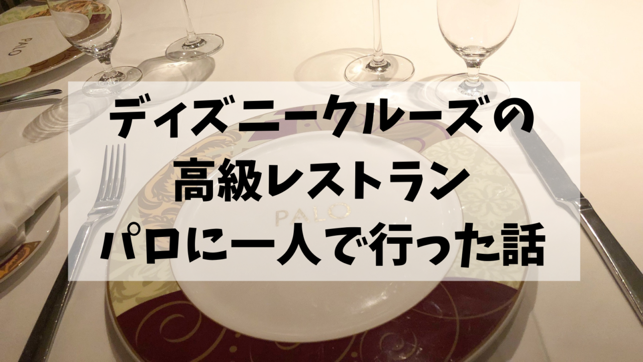 Dcl西カリブ旅行記 テンパりまくった パロ でのぼっちディナー Montabi Dcl西カリブ旅行記 テンパりまくった パロ でのぼっちディナー Montabi