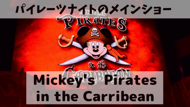 Dcl西カリブ旅行記 パイレーツナイトのデッキショー Mickey S Pirates In The Caribbean Montabi