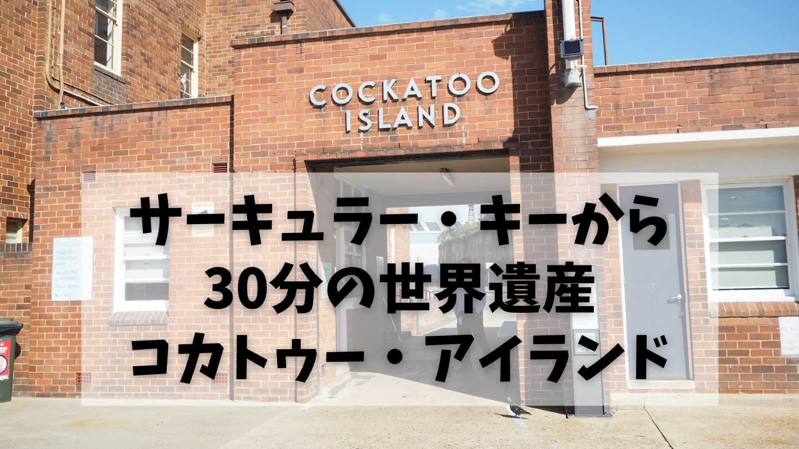 Sfc修行 シドニーの軍艦島 コカトゥー アイランド でタイムスリップ気分を味わえました Montabi Sfc修行 シドニーの軍艦島 コカトゥー アイランド でタイムスリップ気分を味わえました Montabi