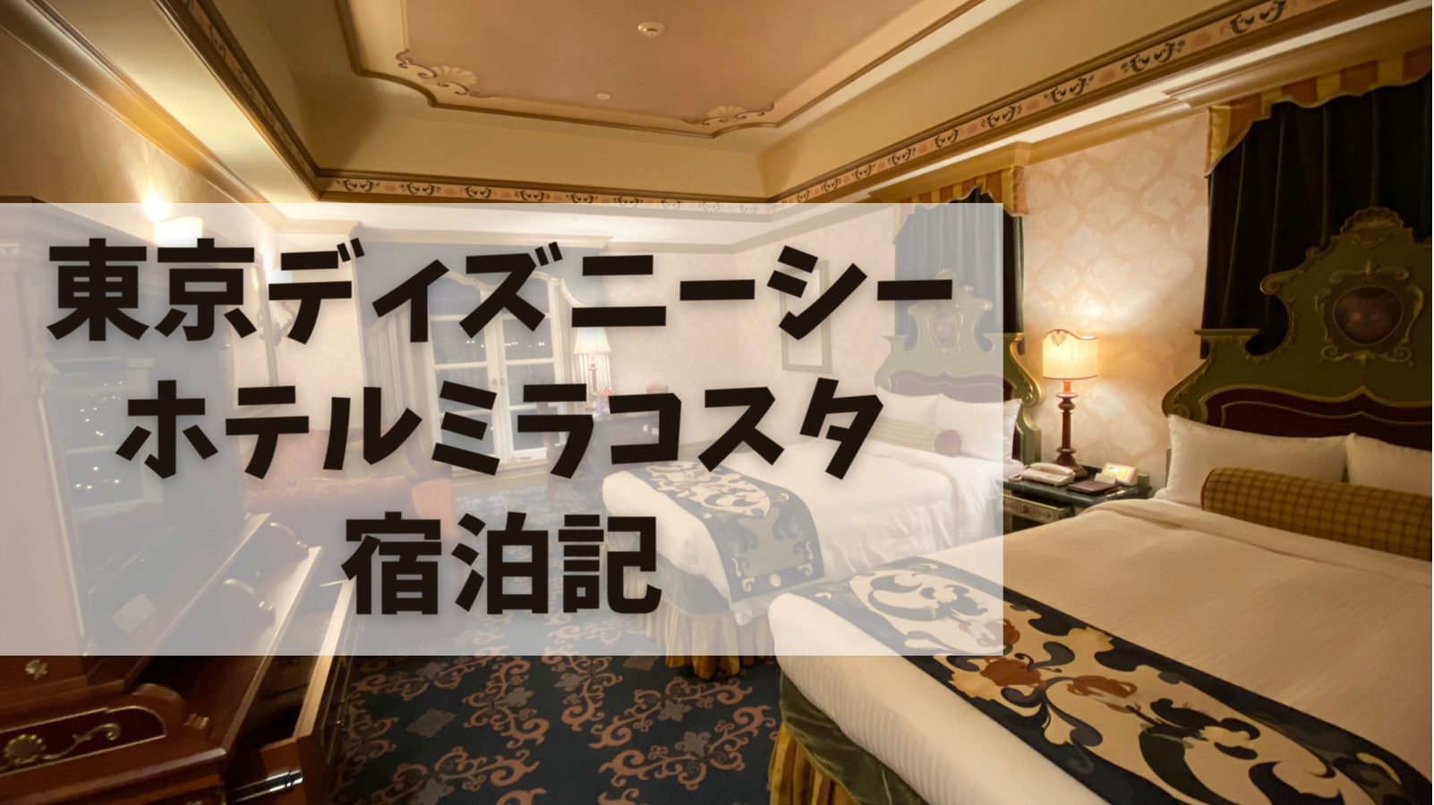 宿泊記 Gotoトラベルでホテルミラコスタのハーバービューに泊まった話 Montabi 宿泊記 Gotoトラベルでホテルミラコスタのハーバービューに泊まった話 Montabi