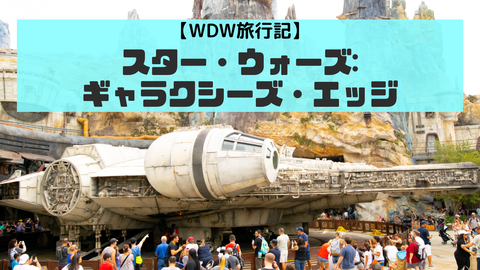 WDW旅行記】『スター・ウォーズ：ギャラクシーズ・エッジ』で