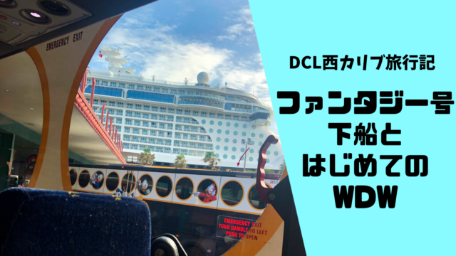 Dcl西カリブ旅行記 ファンタジー号下船と初めてのウォルト ディズニー ワールド Montabi