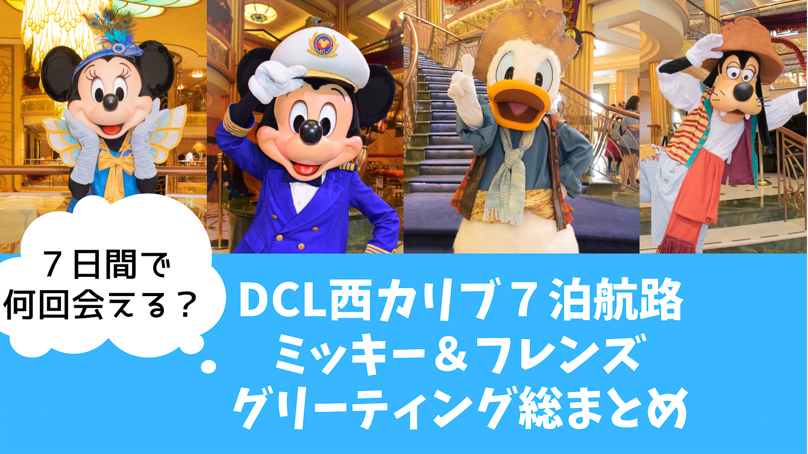 Dcl 西カリブ航路でグリーティングできたキャラクター総まとめ ミッキー フレンズ編 Montabi Dcl 西カリブ航路でグリーティングできたキャラクター総まとめ ミッキー フレンズ編 Montabi