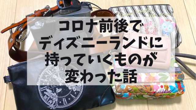 Tdr ディズニーランドに行くときの持ち物がコロナ前後で変わった話 Montabi