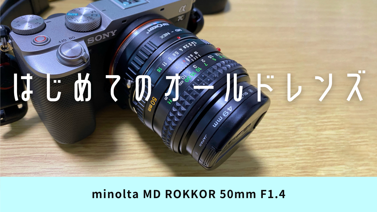 はじめてのオールドレンズにminolta MD ROKKOR 50mm F1.4を買った話 